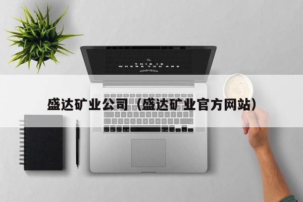 盛达矿业公司（盛达矿业官方网站）